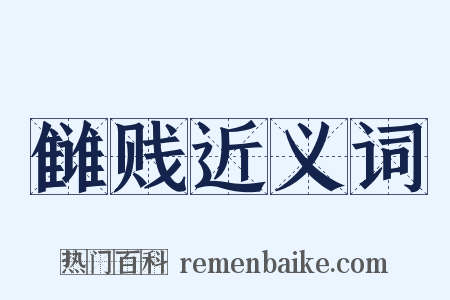 雠贱近义词是什么意思的图片